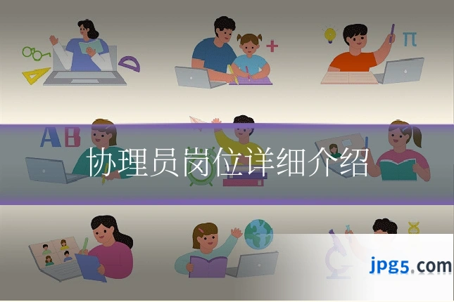 协理员岗位详细介绍