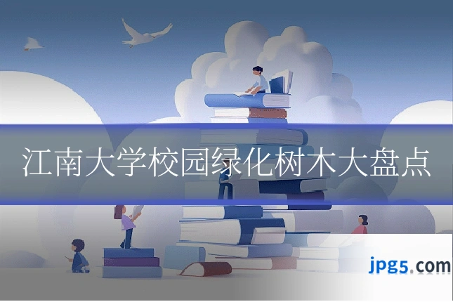 江南大学校园绿化树木大盘点