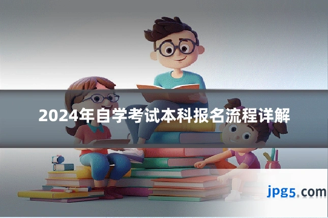 2024年自学考试本科报名流程详解