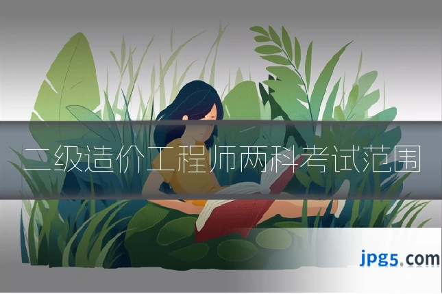 二级造价工程师两科考试范围