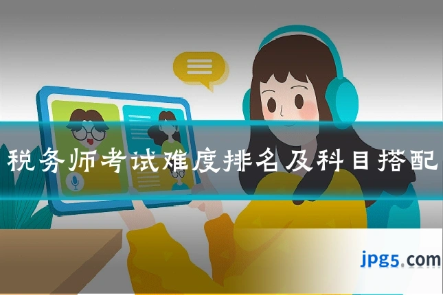 税务师考试难度排名及科目搭配