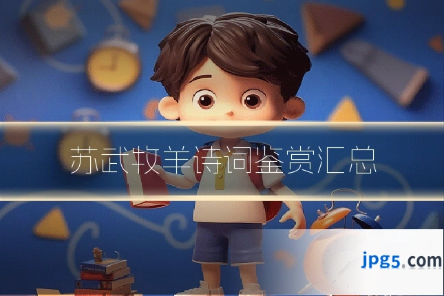 苏武牧羊诗词鉴赏汇总