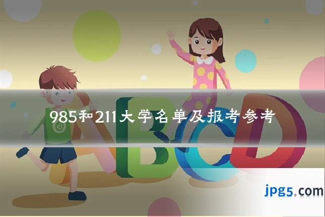 985和211大学名单及报考参考