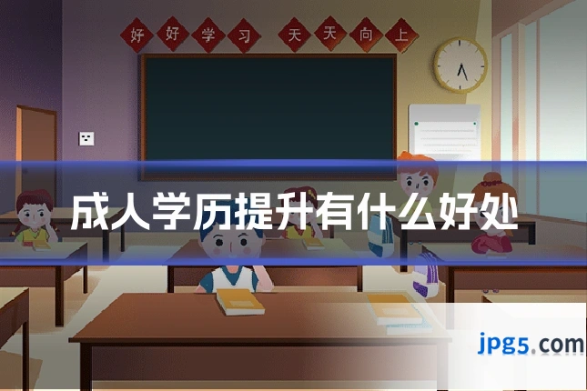 成人学历提升有什么好处