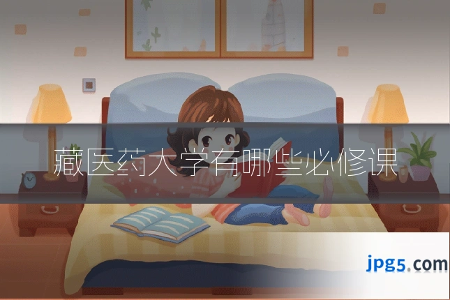 藏医药大学有哪些必修课