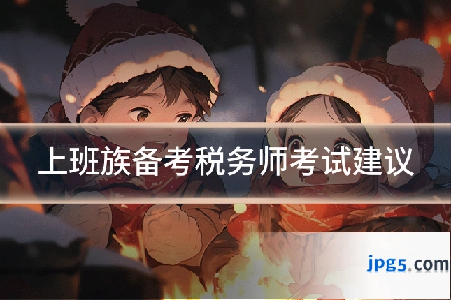 上班族备考税务师考试建议
