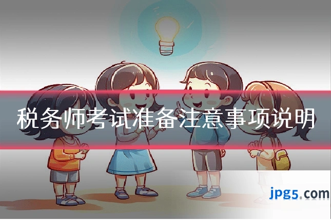 税务师考试准备注意事项说明