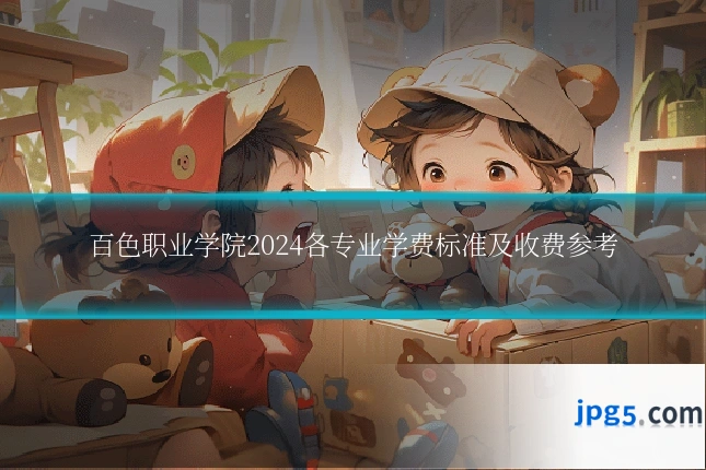 百色职业学院2024各专业学费标准及收费参考