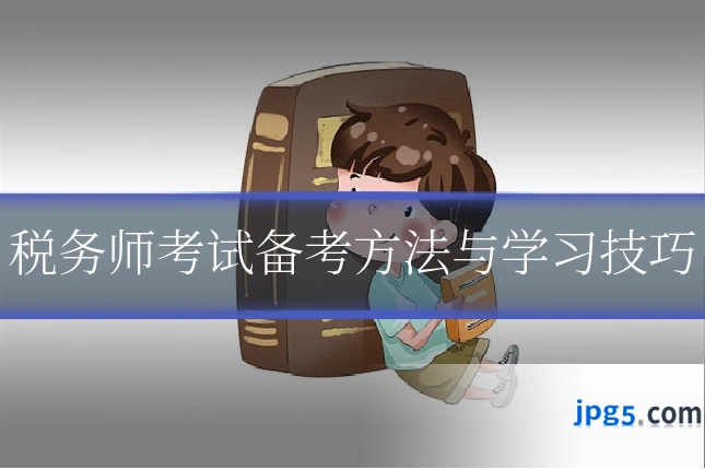 税务师考试备考方法与学习技巧