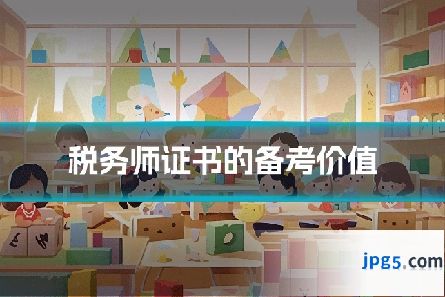 税务师证书的备考价值