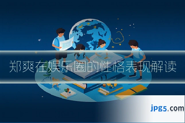 郑爽在娱乐圈的性格表现解读