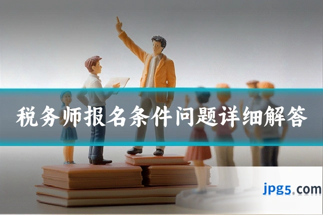 税务师报名条件问题详细解答