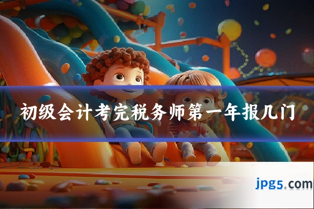 初级会计考完税务师第一年报几门