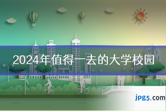 2024年值得一去的大学校园
