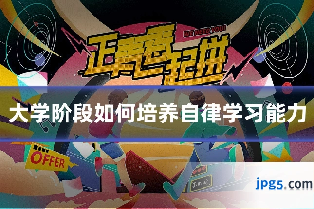 大学阶段如何培养自律学习能力