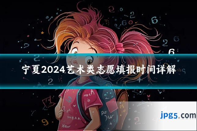 宁夏2024艺术类志愿填报时间详解