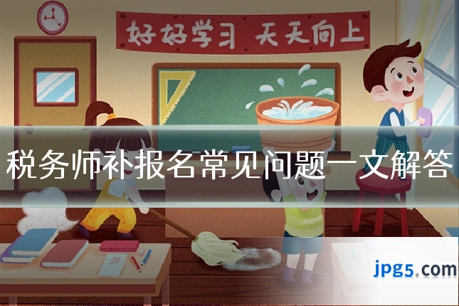 税务师补报名常见问题一文解答