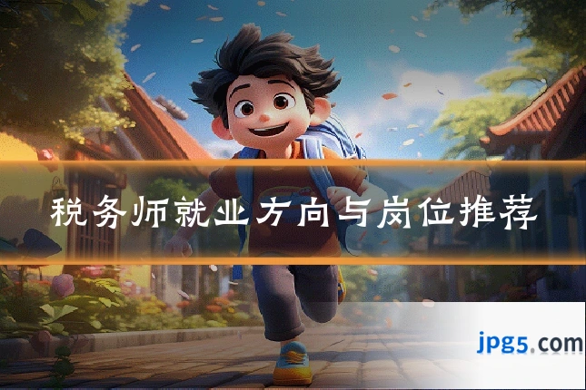 税务师就业方向与岗位推荐