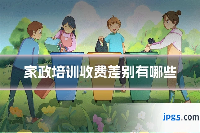 家政培训收费差别有哪些