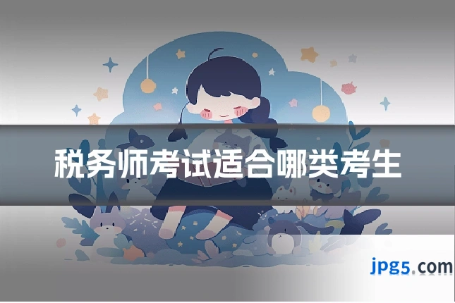 税务师考试适合哪类考生