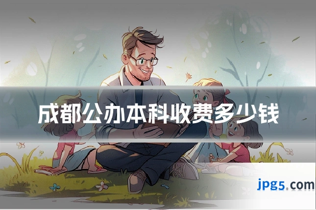 成都公办本科收费多少钱