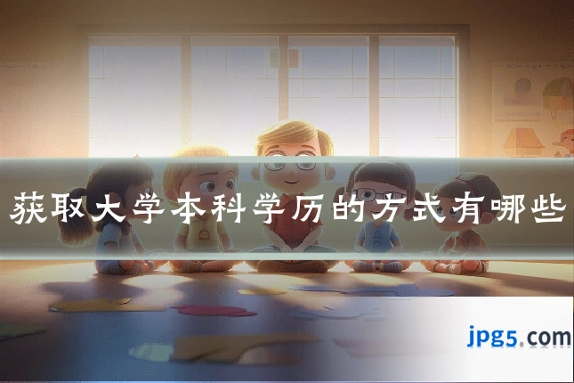 获取大学本科学历的方式有哪些