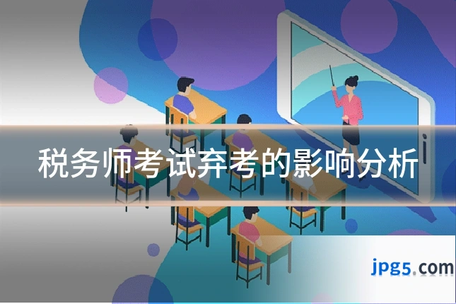 税务师考试弃考的影响分析