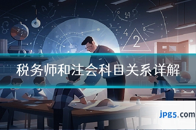 税务师和注会科目关系详解