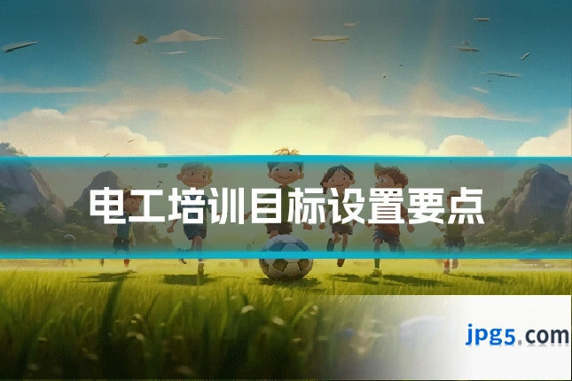 电工培训目标设置要点