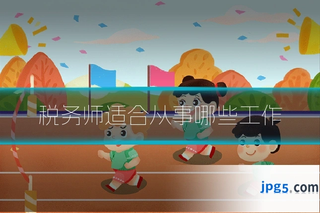 税务师适合从事哪些工作