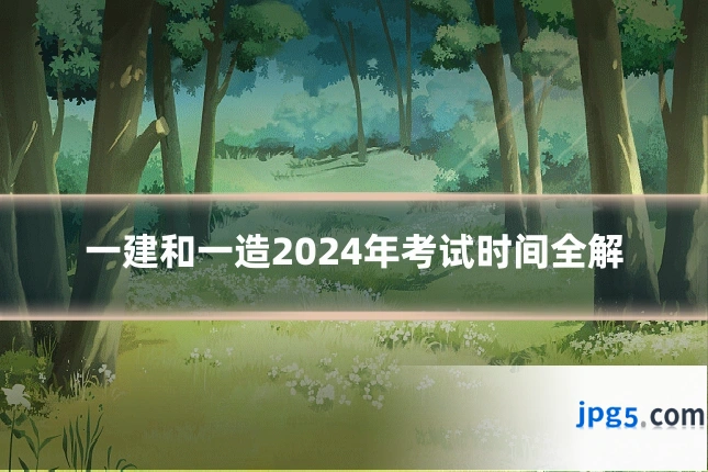一建和一造2024年考试时间全解