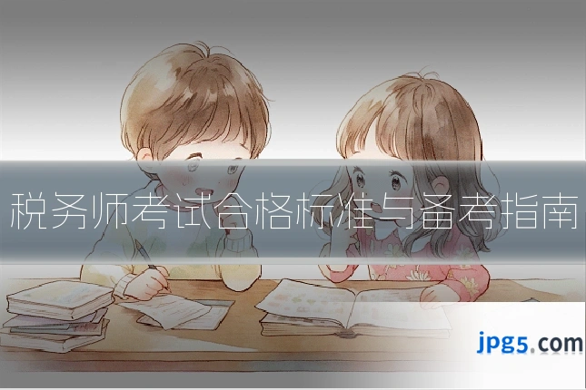 税务师考试合格标准与备考指南