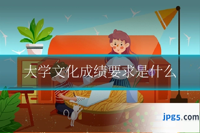 大学文化成绩要求是什么