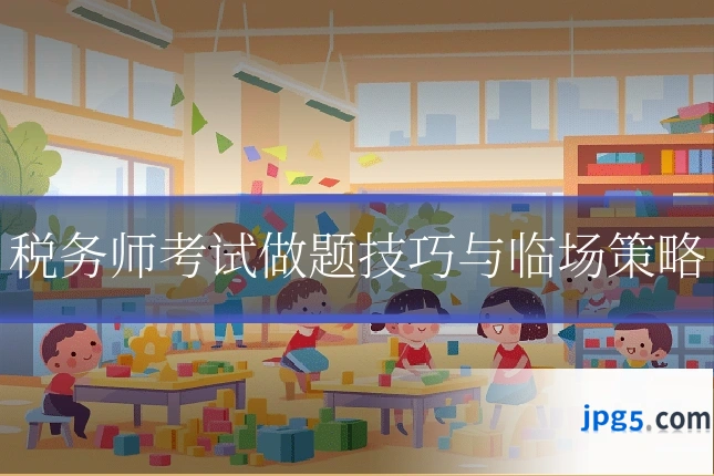 税务师考试做题技巧与临场策略
