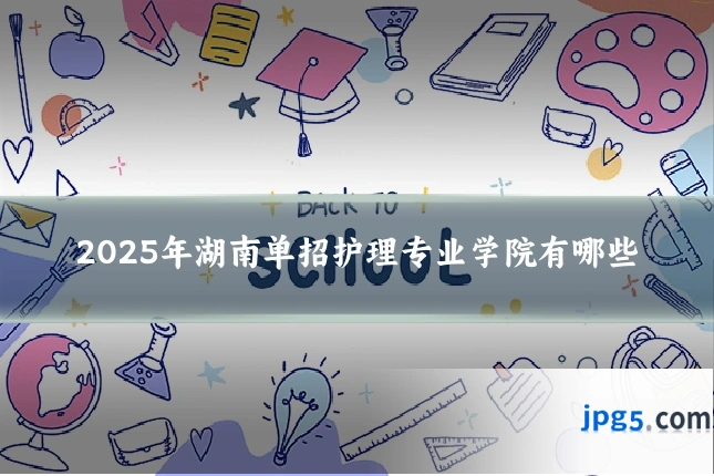 2025年湖南单招护理专业学院有哪些