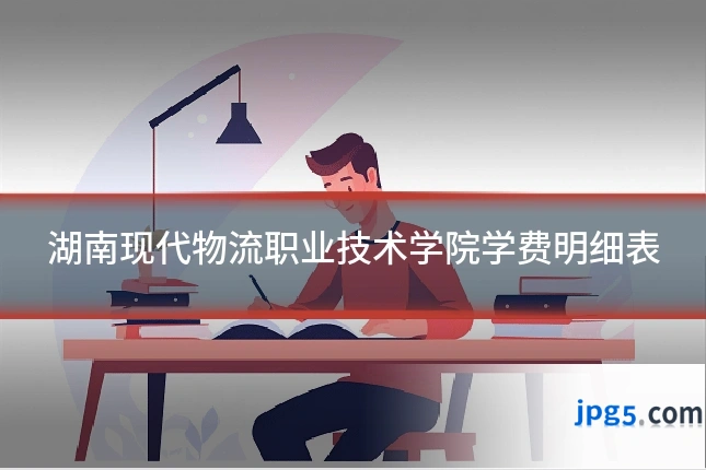 湖南现代物流职业技术学院学费明细表