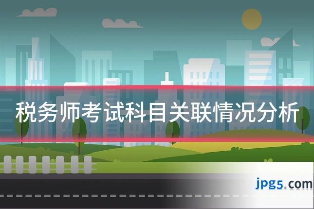 税务师考试科目关联情况分析