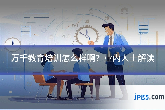 万千教育培训怎么样啊?业内人士解读