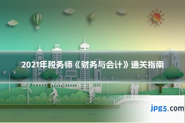 2021年税务师《财务与会计》通关指南