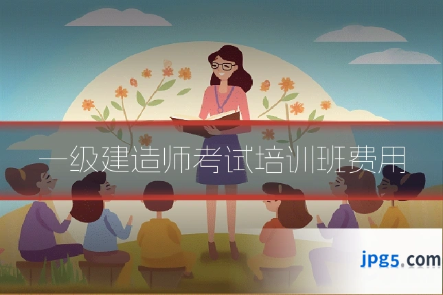 一级建造师考试培训班费用