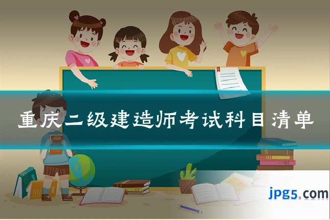 重庆二级建造师考试科目清单