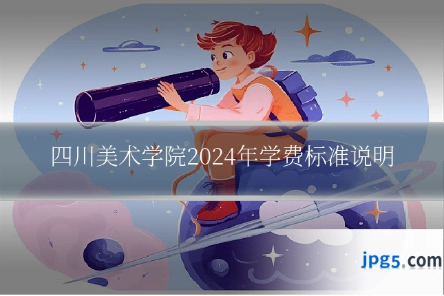 四川美术学院2024年学费标准说明