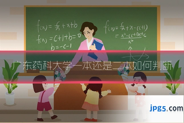 广东药科大学一本还是二本如何判断
