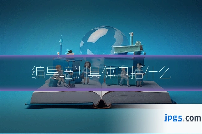 编导培训具体包括什么