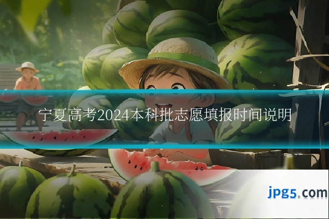 宁夏高考2024本科批志愿填报时间说明