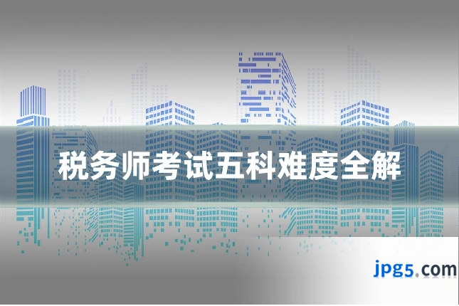 税务师考试五科难度全解