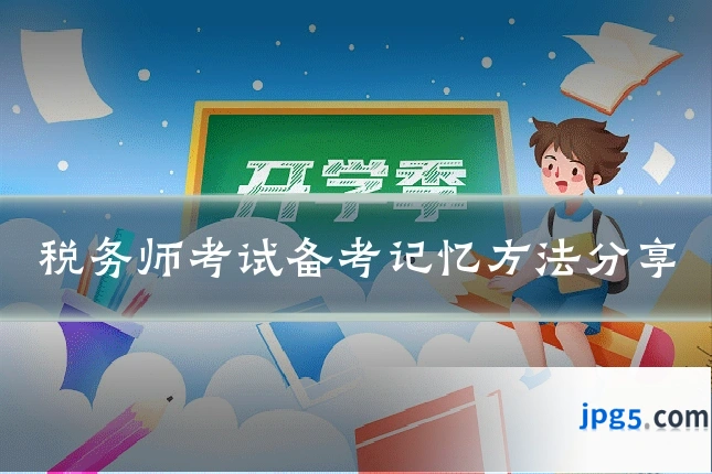 税务师考试备考记忆方法分享