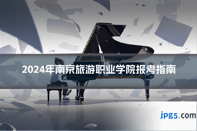 2024年南京旅游职业学院报考指南