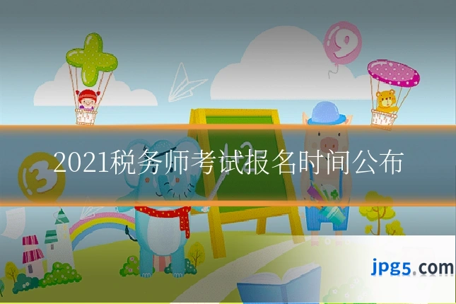 2021税务师考试报名时间公布