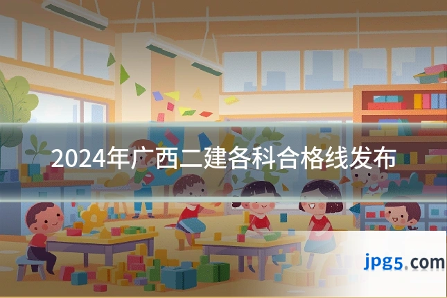 2024年广西二建各科合格线发布